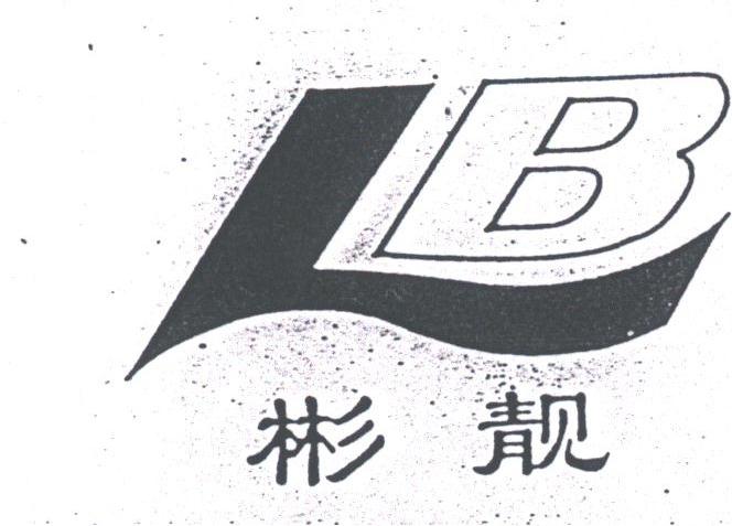 彬靓