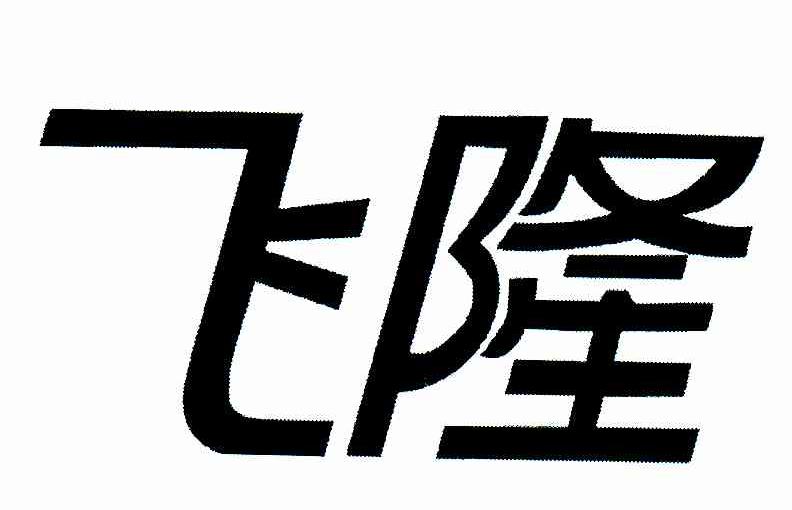 飞隆
