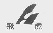 飞虎