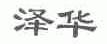 泽华
