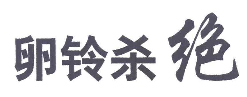 卵铃杀绝