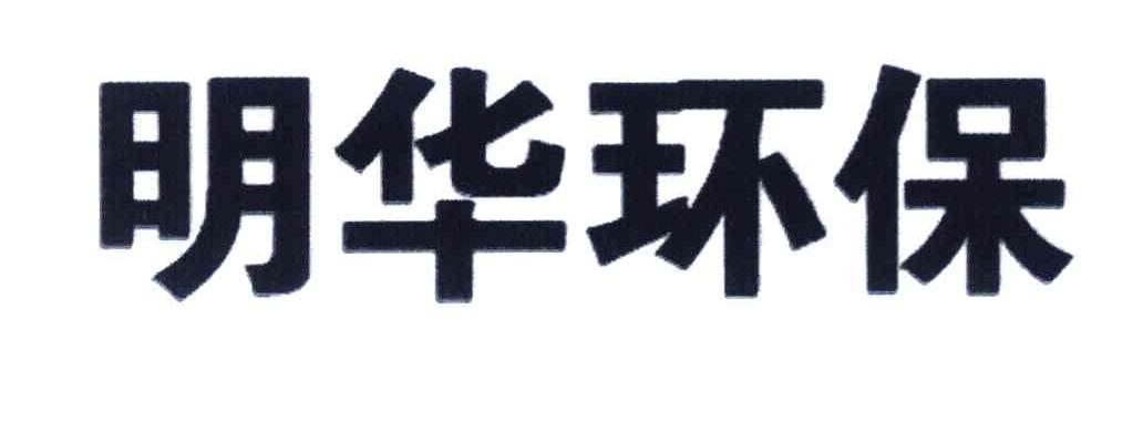 明华环保
