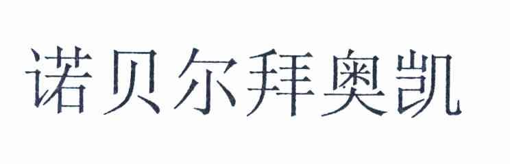 诺贝尔拜奥凯