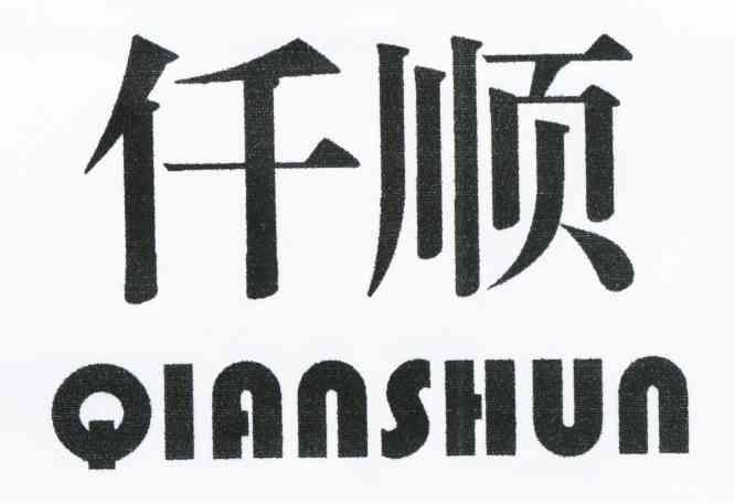 仟顺