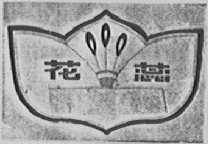 花蕊