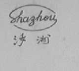 沙洲