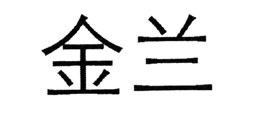 金兰