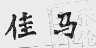 佳马
