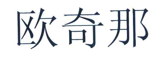 欧奇那