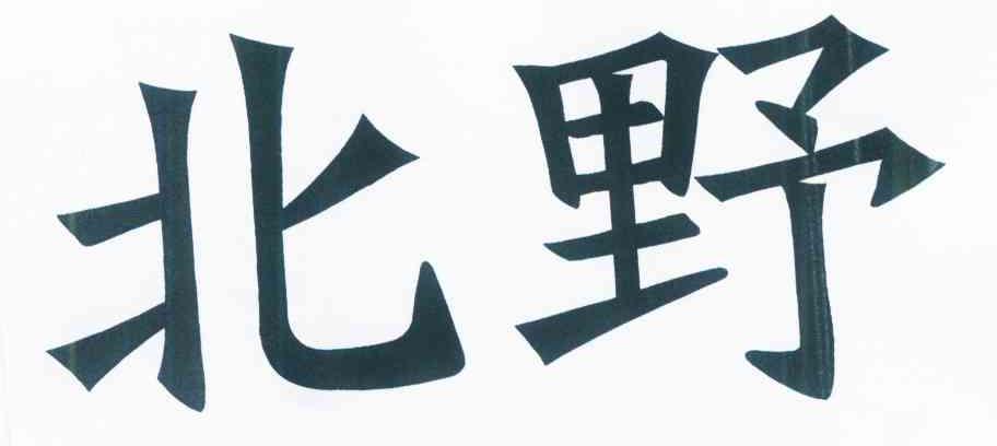 北野