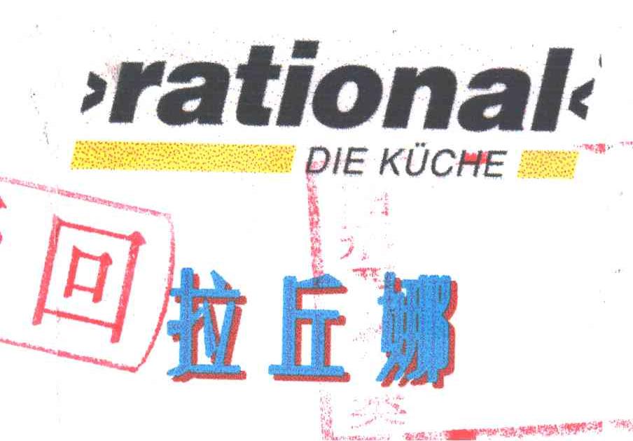 拉丘娜