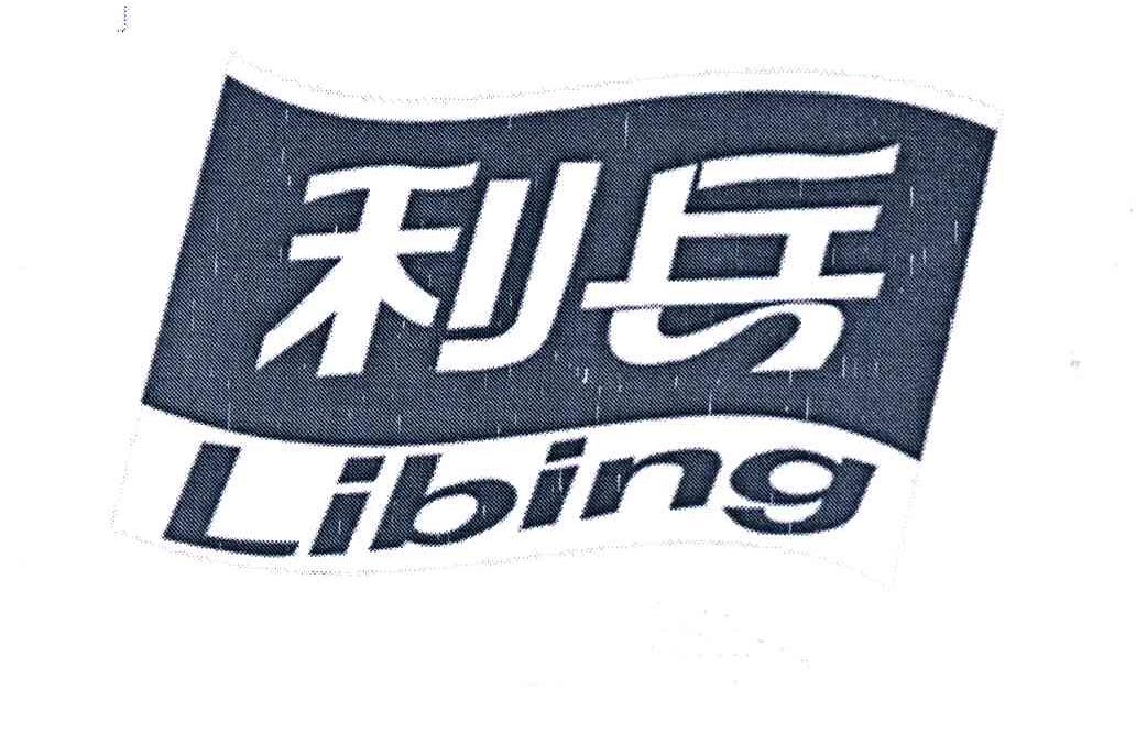 利兵