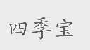 四季宝