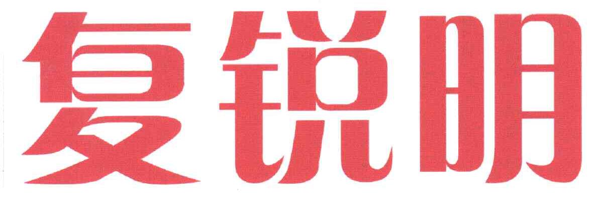 复锐明