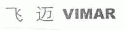飞迈;VIMAR