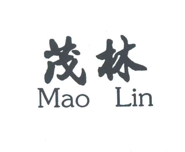 茂林