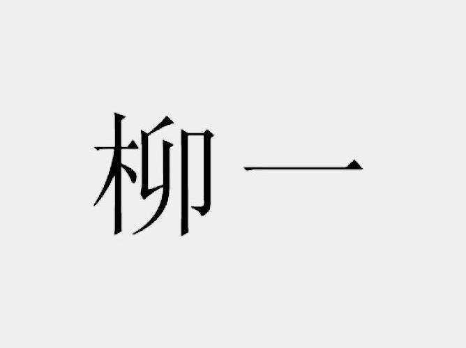 柳一