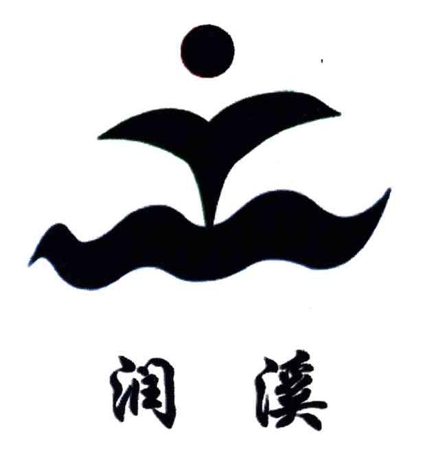 润溪