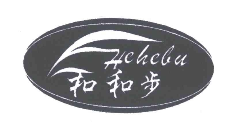 和和步