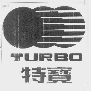 特宝   TURBO