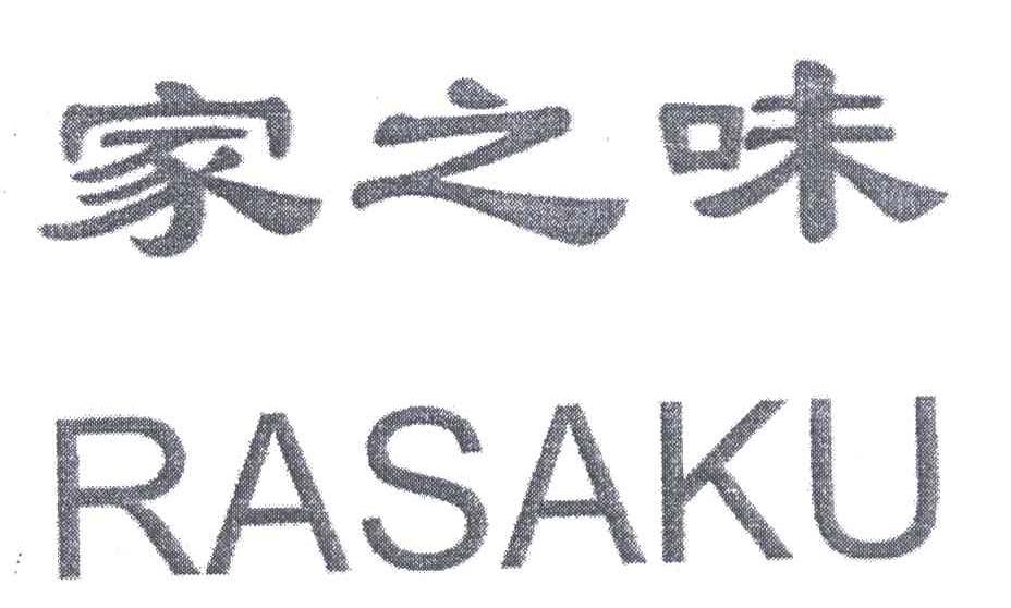 家之味;RASAKU
