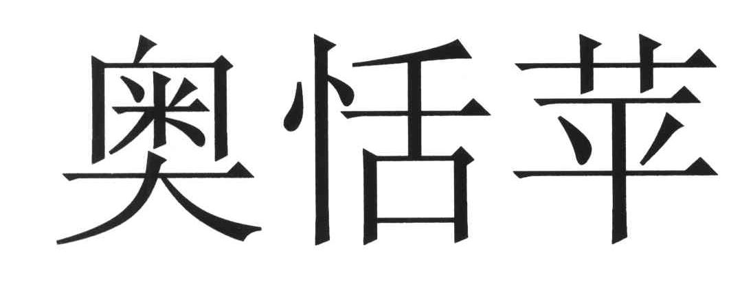 奥恬苹