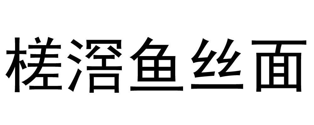 槎滘鱼丝面