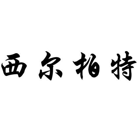 西尔柏特