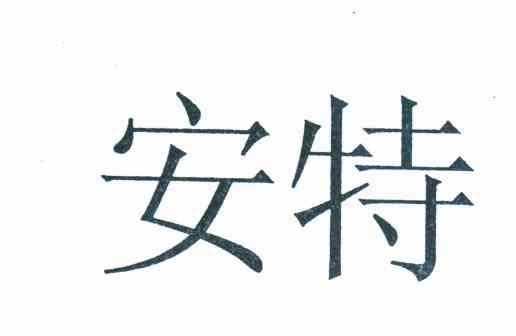 安特