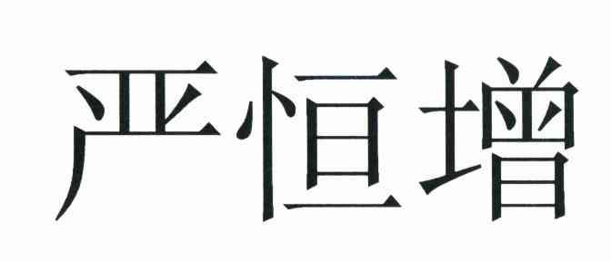 严恒增