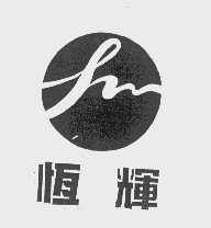 恒辉