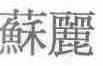 苏丽