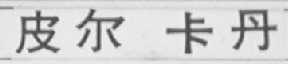 皮尔卡丹