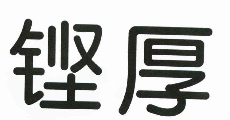 铿厚