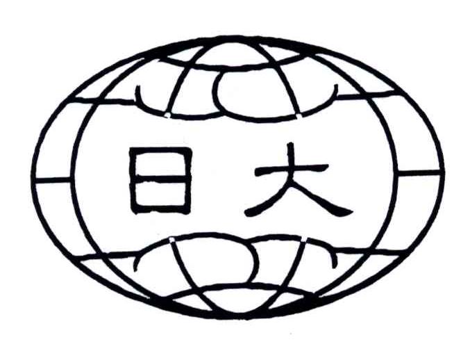 日大