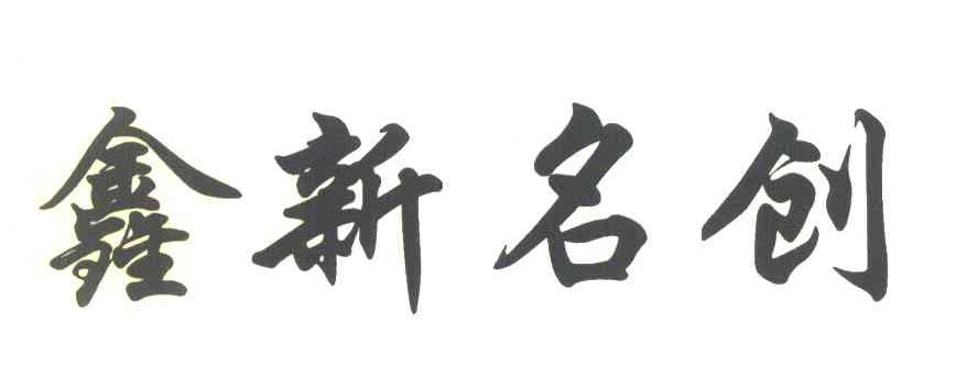 鑫新名创