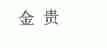金贵