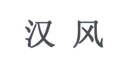 汉风