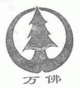 万佛