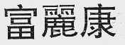 富丽康