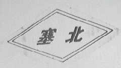 塞北