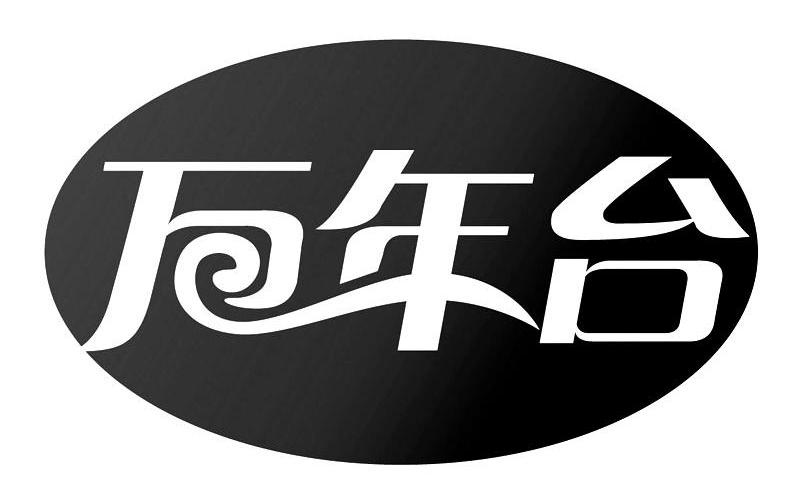 万年台