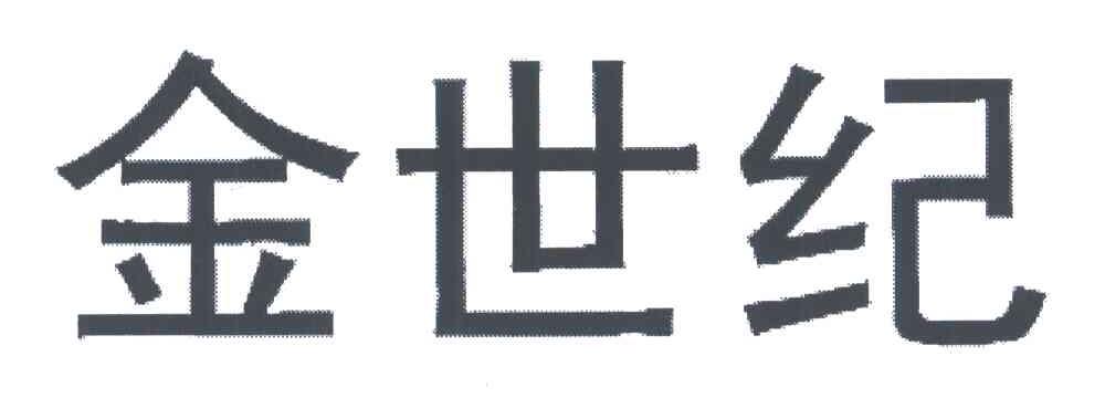金世纪