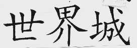 世界城