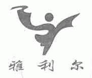 雅利尔