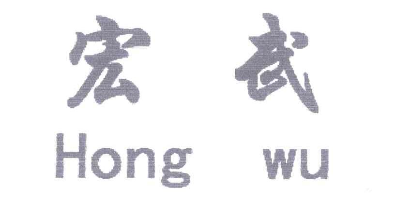 宏武