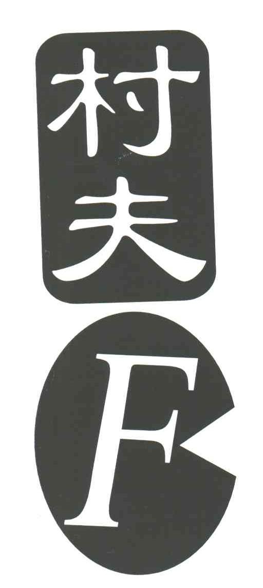 村夫;CF