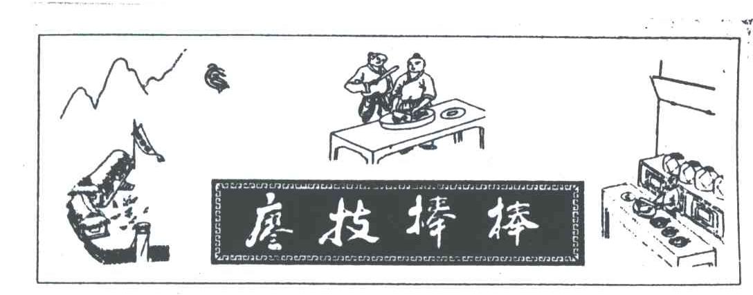 廖技棒棒