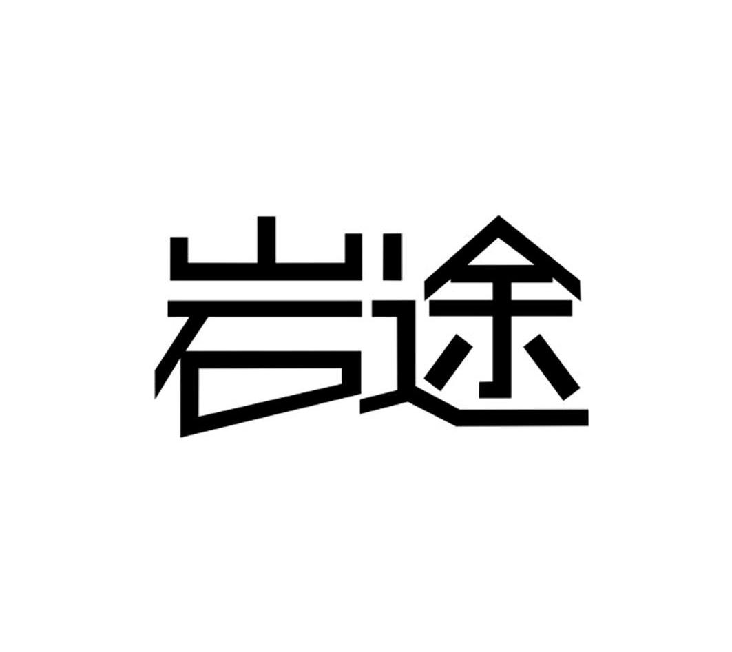 岩途