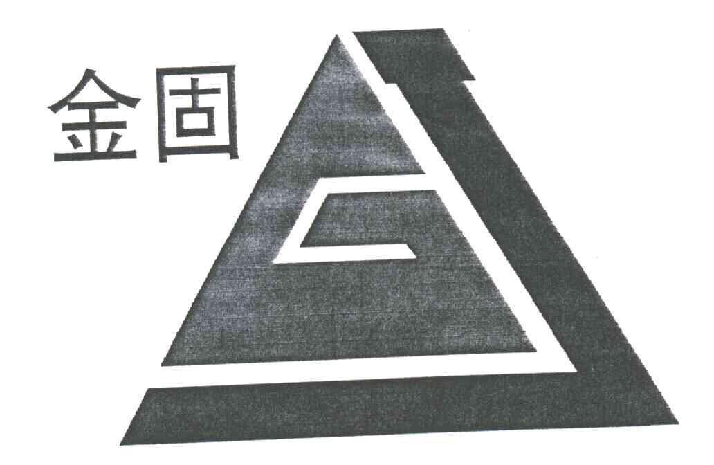 金固